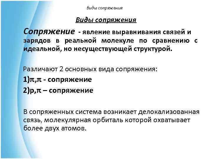    Виды сопряжения Сопряжение - явление выравнивания связей и зарядов в реальной