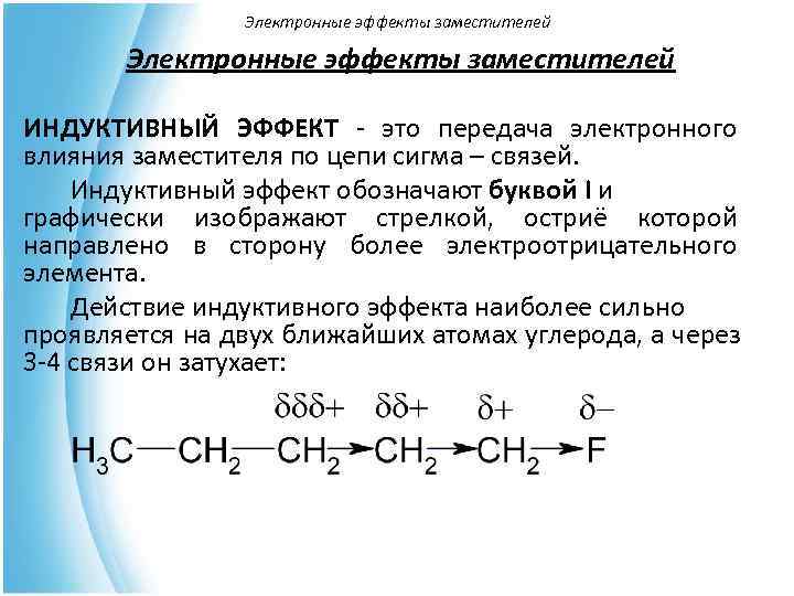 Электронные эффекты. Индуктивный эффект передача эффекта. Индуктивный эффект это передача электронного влияния заместителя. Этанол электронные эффекты. Этилацетат индуктивный эффект.