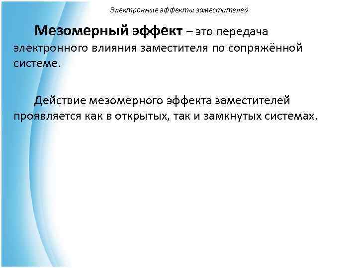     Электронные эффекты заместителей Мезомерный эффект – это передача электронного влияния