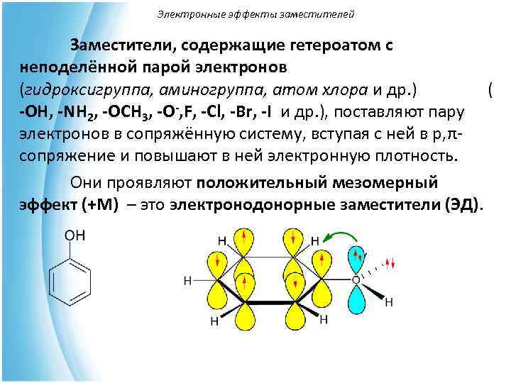 Электронные эффекты. Дифенилкетон электронные эффекты. Nh2 электронные эффекты. Электронные эффекты гетероатомов. Заместители с неподеленной электронной парой.