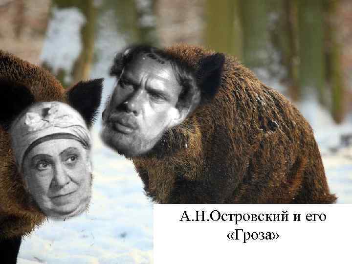 А. Н. Островский и его  «Гроза» 
