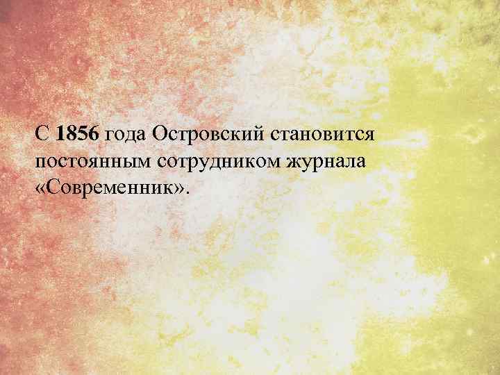 С 1856 года Островский становится постоянным сотрудником журнала «Современник» . 