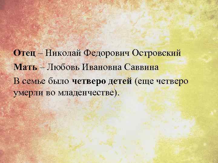 Отец – Николай Федорович Островский Мать – Любовь Ивановна Саввина В семье было четверо