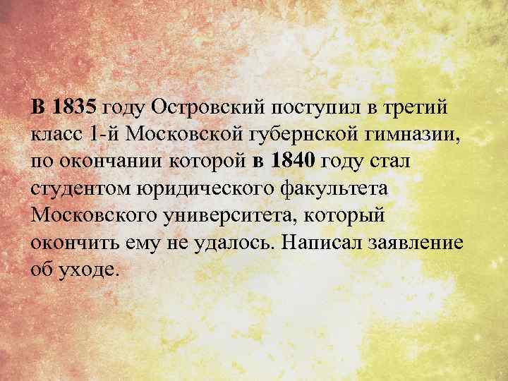 В 1835 году Островский поступил в третий класс 1 -й Московской губернской гимназии, по