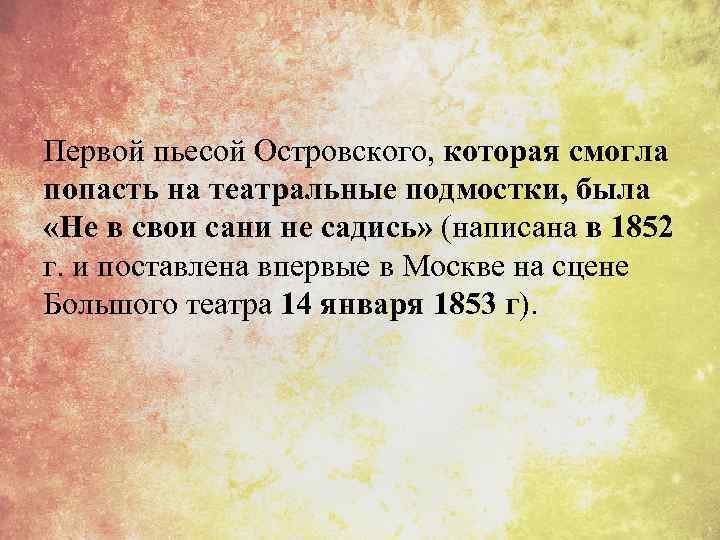 Первой пьесой Островского, которая смогла попасть на театральные подмостки, была «Не в свои сани