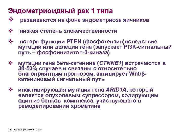 Эндометриоидный рак 1 типа v развиваются на фоне эндометриоза яичников v  низкая степень