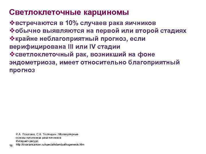 Светлоклеточные карциномы vвстречаются в 10% случаев рака яичников vобычно выявляются на первой или второй