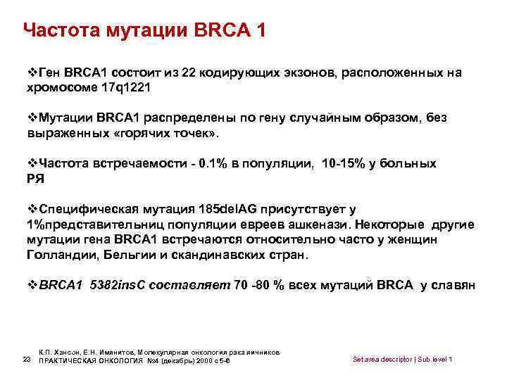 Частота мутации BRCA 1 v. Ген BRCA 1 состоит из 22 кодирующих экзонов, расположенных