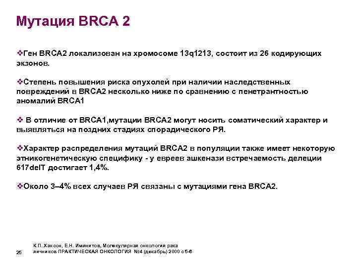 Мутация BRCA 2 v. Ген BRCA 2 локализован на хромосоме 13 q 1213, состоит