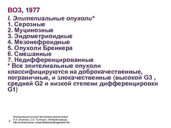 ВОЗ, 1977 I. Эпителиальные опухоли* 1. Серозные 2. Муцинозные 3. Эндометриоидные 4. Мезонефроидные 5.