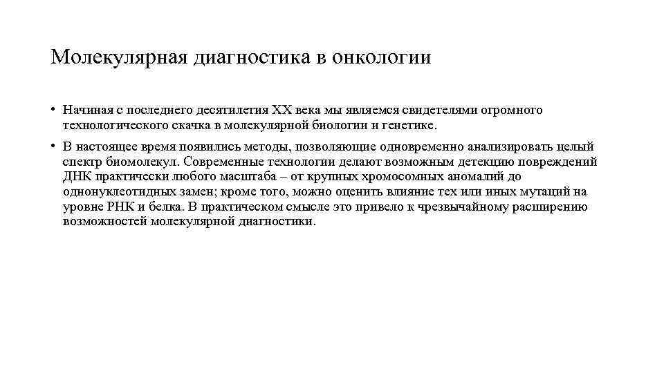 Молекулярная диагностика в онкологии  • Начиная с последнего десятилетия ХХ века мы являемся