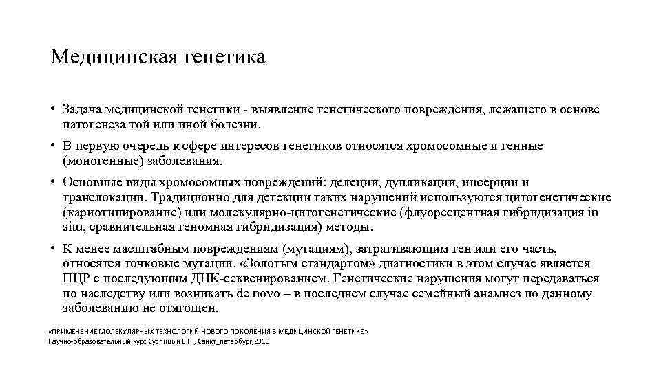 Медицинская генетика  • Задача медицинской генетики - выявление генетического повреждения, лежащего в основе