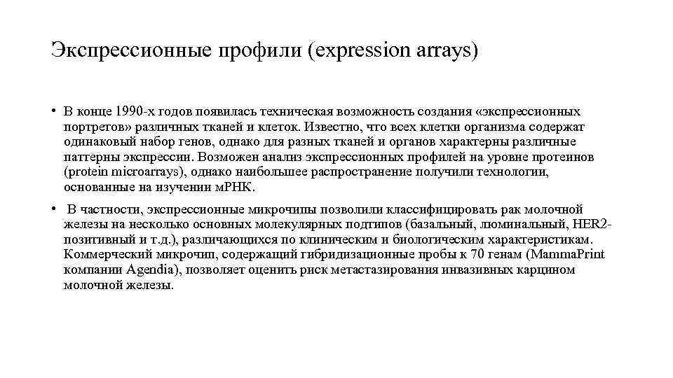 Экспрессионные профили (expression arrays)  • В конце 1990 -х годов появилась техническая возможность