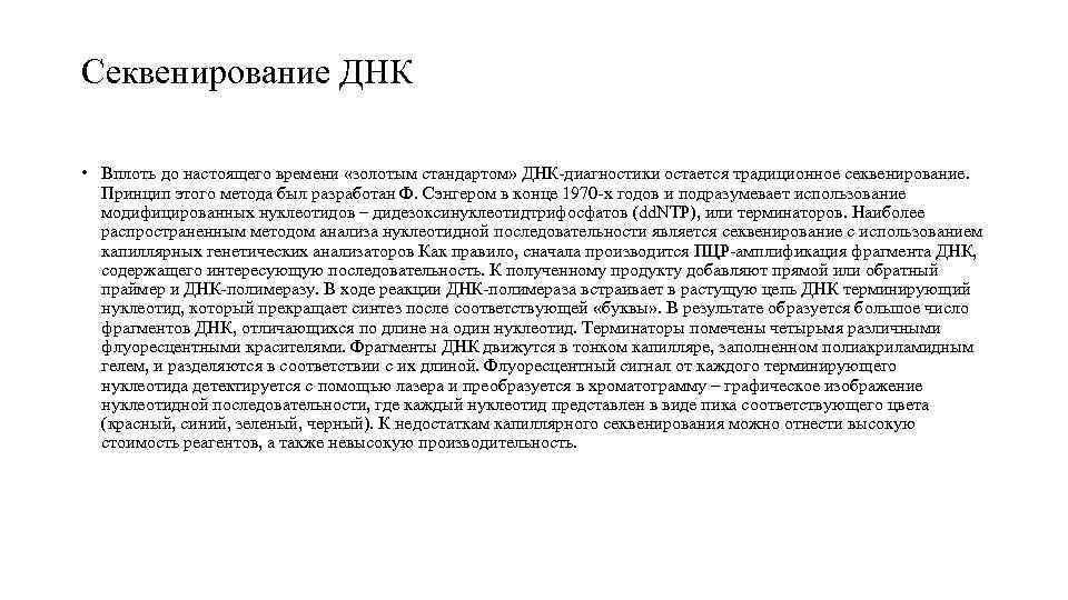 Секвенирование ДНК  • Вплоть до настоящего времени «золотым стандартом» ДНК-диагностики остается традиционное секвенирование.