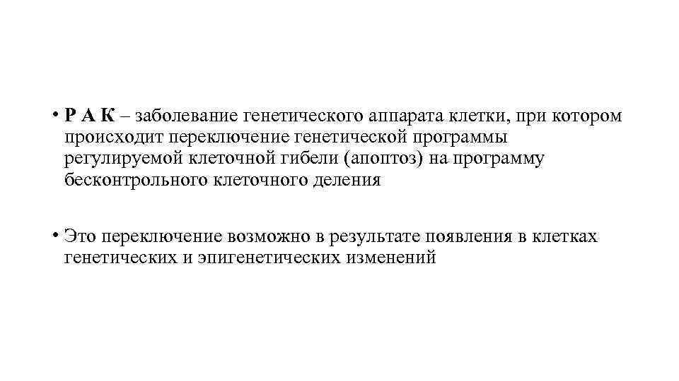  • Р А К – заболевание генетического аппарата клетки, при котором  происходит