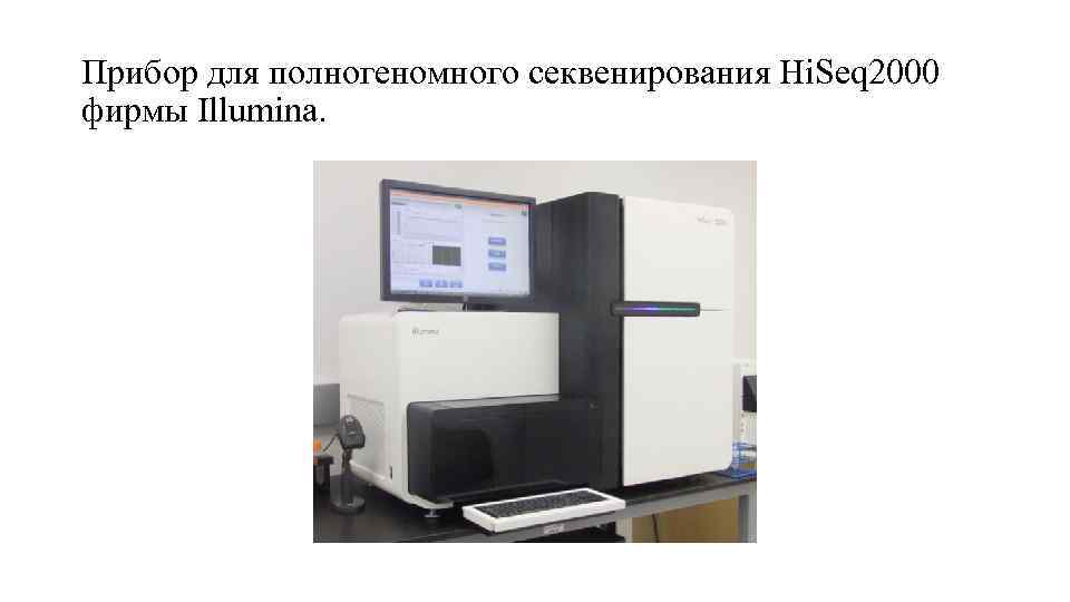 Прибор для полногеномного секвенирования Hi. Seq 2000 фирмы Illumina. 