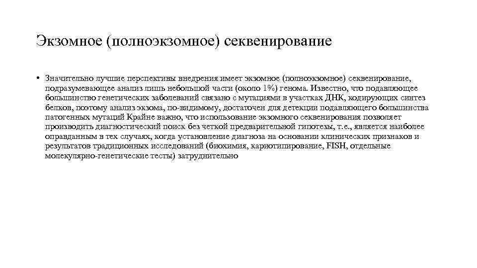 Экзомное (полноэкзомное) секвенирование  • Значительно лучшие перспективы внедрения имеет экзомное (полноэкзомное) секвенирование, 
