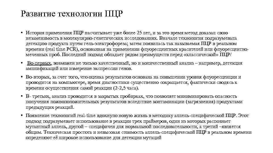 Развитие технологии ПЦР • История применения ПЦР насчитывает уже более 25 лет, и за