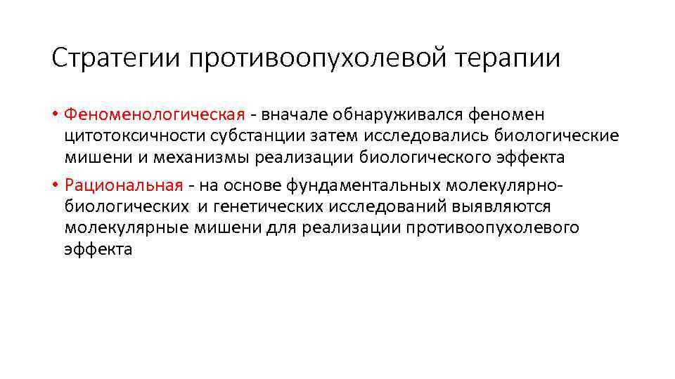 Стратегии противоопухолевой терапии • Феноменологическая - вначале обнаруживался феномен  цитотоксичности субстанции затем исследовались