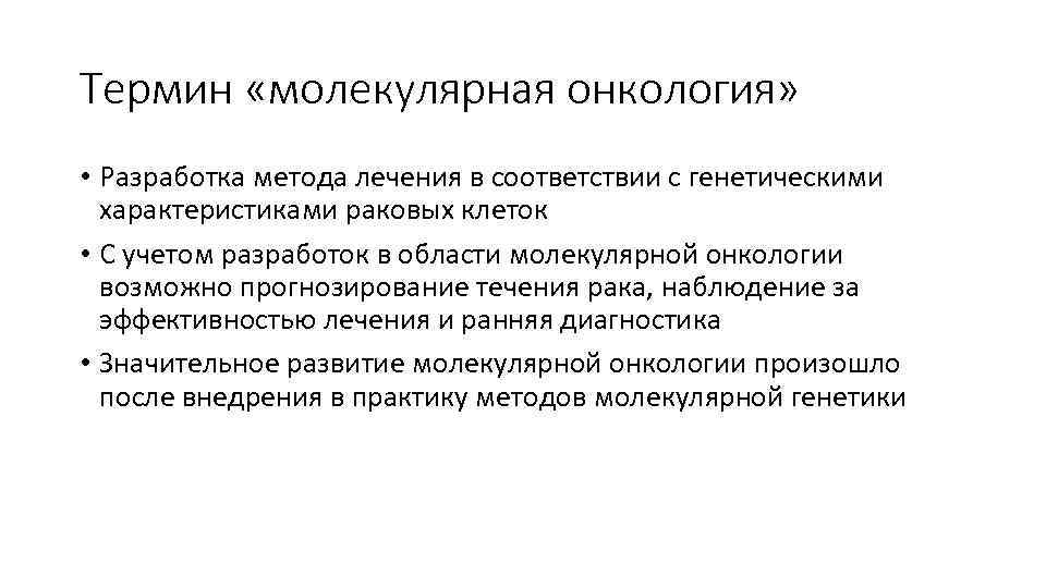 Термин «молекулярная онкология»  • Разработка метода лечения в соответствии с генетическими  характеристиками