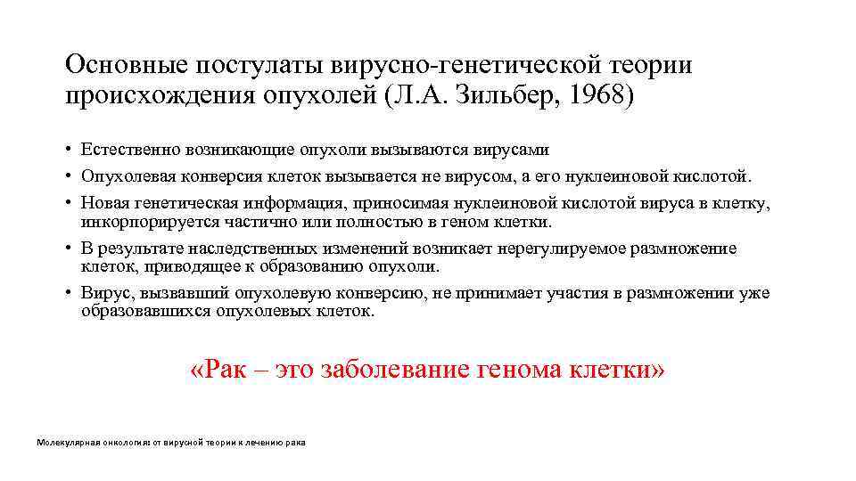  Основные постулаты вирусно-генетической теории  происхождения опухолей (Л. А. Зильбер, 1968)  •
