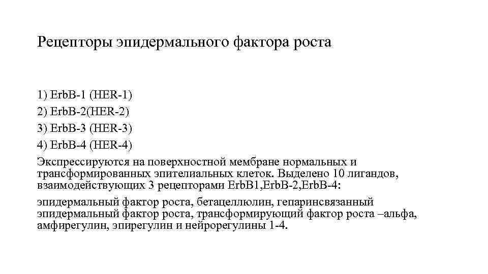 Рецепторы эпидермального фактора роста  1) Erb. B-1 (HER-1) 2) Erb. B-2(HER-2) 3) Erb.