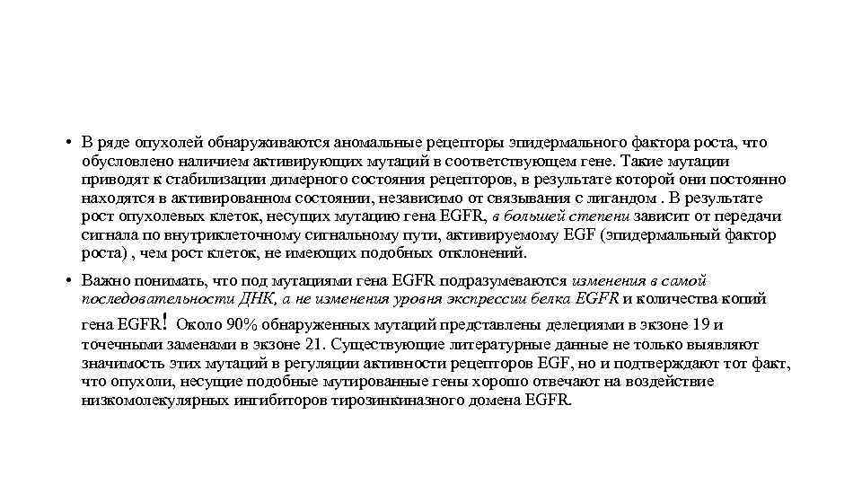  • В ряде опухолей обнаруживаются аномальные рецепторы эпидермального фактора роста, что  обусловлено