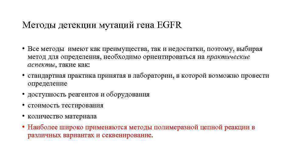 Методы детекции мутаций гена EGFR  • Все методы имеют как преимущества, так и