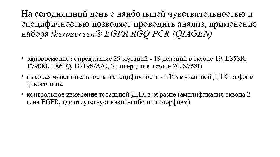 На сегодняшний день с наибольшей чувствительностью и специфичностью позволяет проводить анализ, применение набора therascreen®