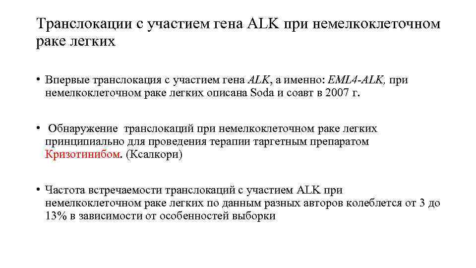 Транслокации с участием гена ALK при немелкоклеточном раке легких  • Впервые транслокация с
