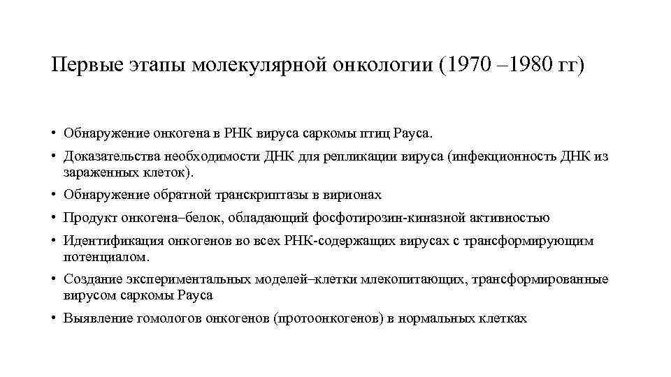 Первые этапы молекулярной онкологии (1970 – 1980 гг)  • Обнаружение онкогена в РНК