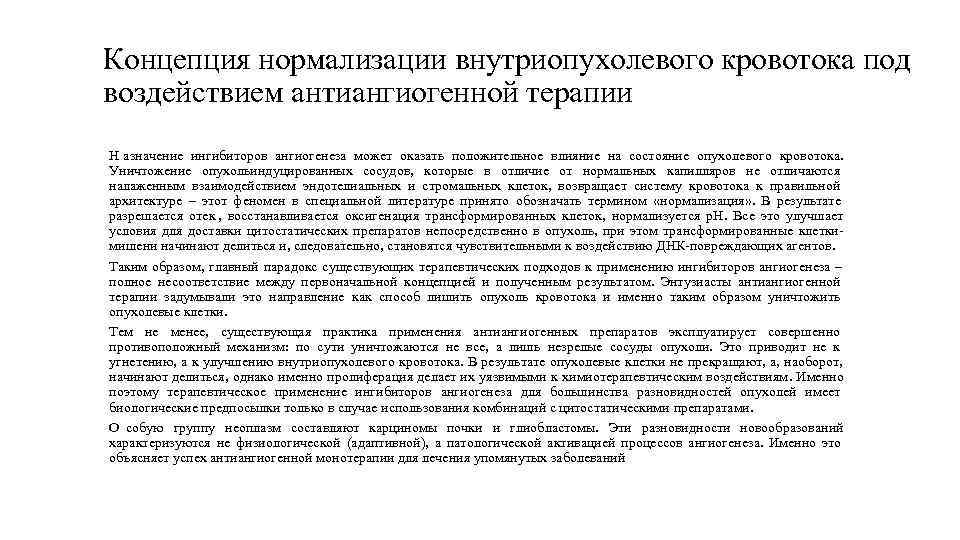 Концепция нормализации внутриопухолевого кровотока под воздействием антиангиогенной терапии Н азначение ингибиторов ангиогенеза может оказать