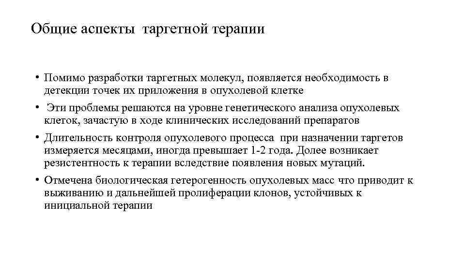 Общие аспекты таргетной терапии  • Помимо разработки таргетных молекул, появляется необходимость в 