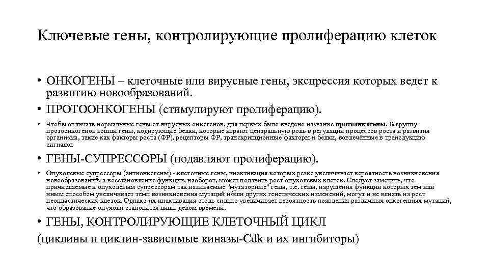Ключевые гены, контролирующие пролиферацию клеток  • ОНКОГЕНЫ – клеточные или вирусные гены, экспрессия