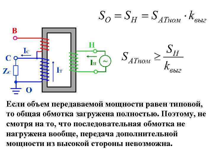 Если объем передаваемой мощности равен типовой, то общая обмотка загружена полностью. Поэтому, не смотря