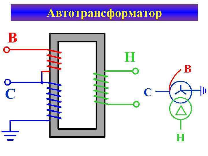 Автотрансформатор 
