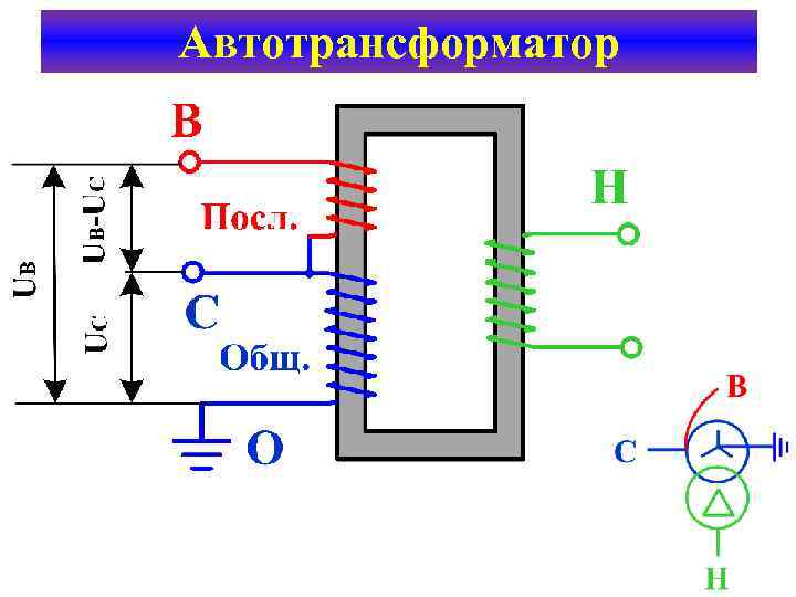 Автотрансформатор 