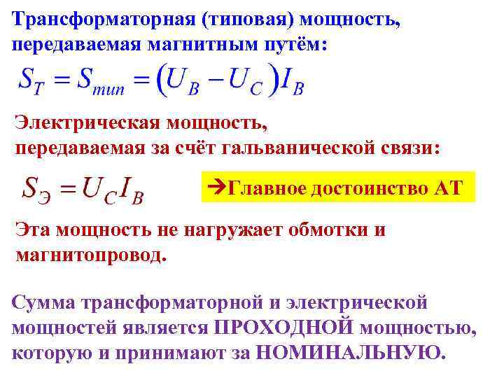 Трансформаторная (типовая) мощность, передаваемая магнитным путём:  Электрическая мощность, передаваемая за счёт гальванической связи: