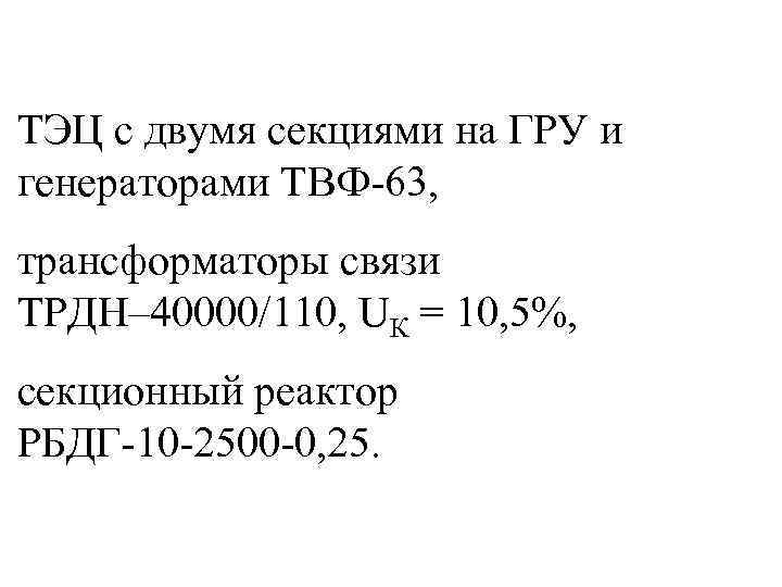 ТЭЦ с двумя секциями на ГРУ и генераторами ТВФ-63, трансформаторы связи ТРДН– 40000/110, UК