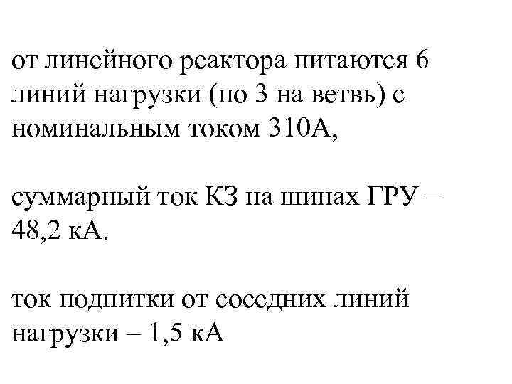 от линейного реактора питаются 6 линий нагрузки (по 3 на ветвь) с номинальным током