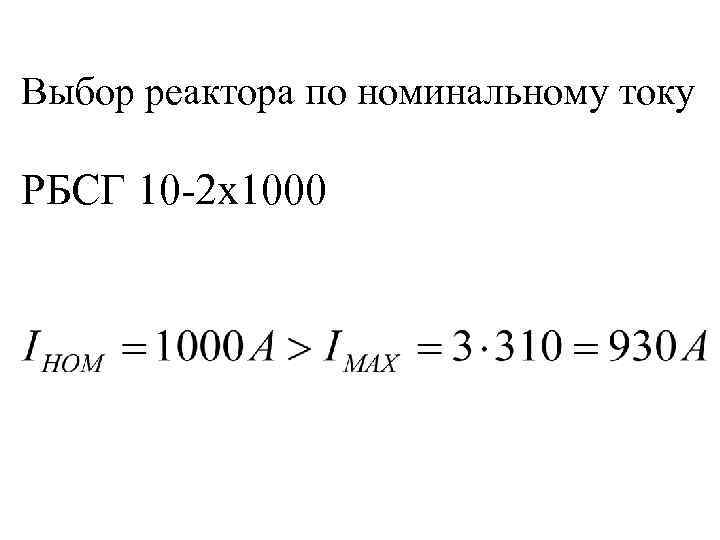 Выбор реактора по номинальному току РБСГ 10 -2 х1000 