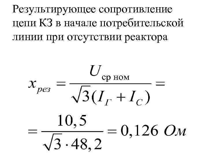 Результирующее сопротивление цепи КЗ в начале потребительской линии при отсутствии реактора 