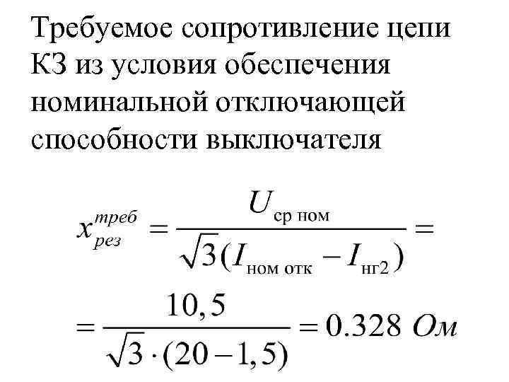Требуемое сопротивление цепи КЗ из условия обеспечения номинальной отключающей способности выключателя 