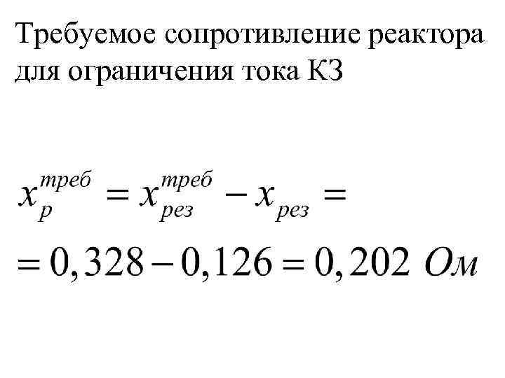 Требуемое сопротивление реактора для ограничения тока КЗ 