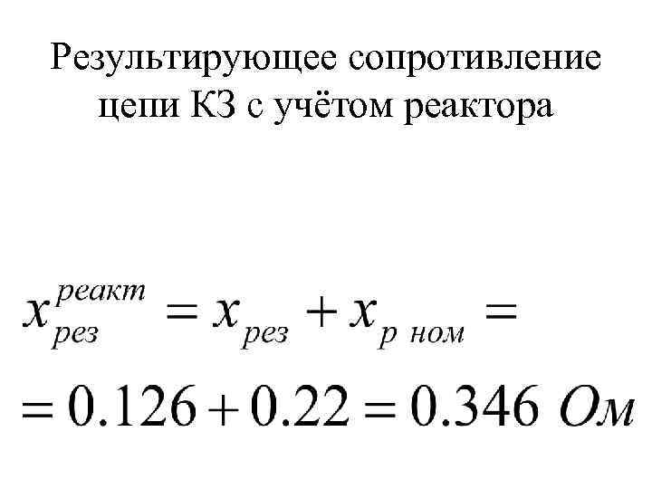 Результирующее сопротивление  цепи КЗ с учётом реактора 
