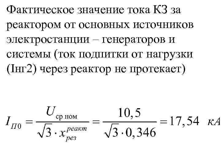Фактическое значение тока КЗ за реактором от основных источников электростанции – генераторов и системы