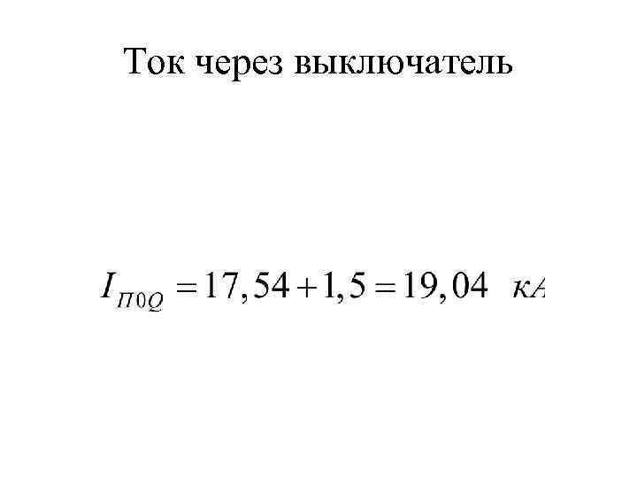 Ток через выключатель 