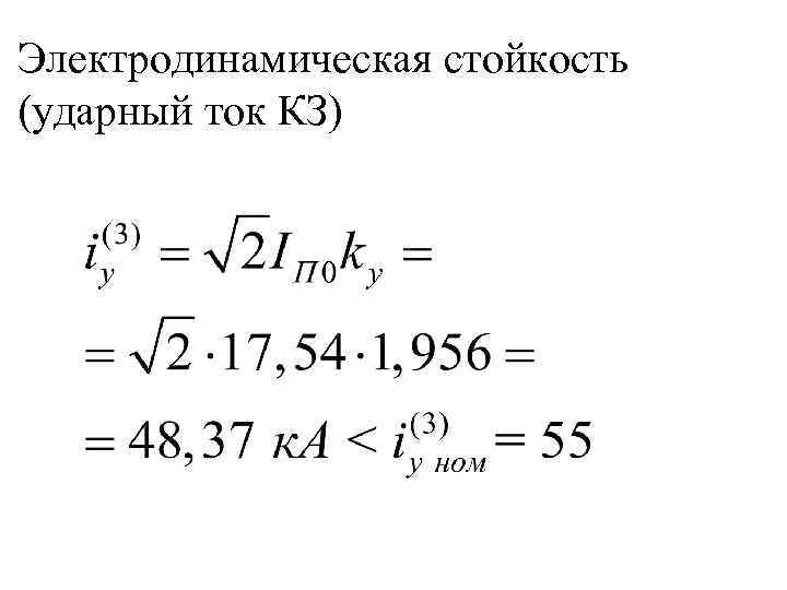 Электродинамическая стойкость (ударный ток КЗ) 