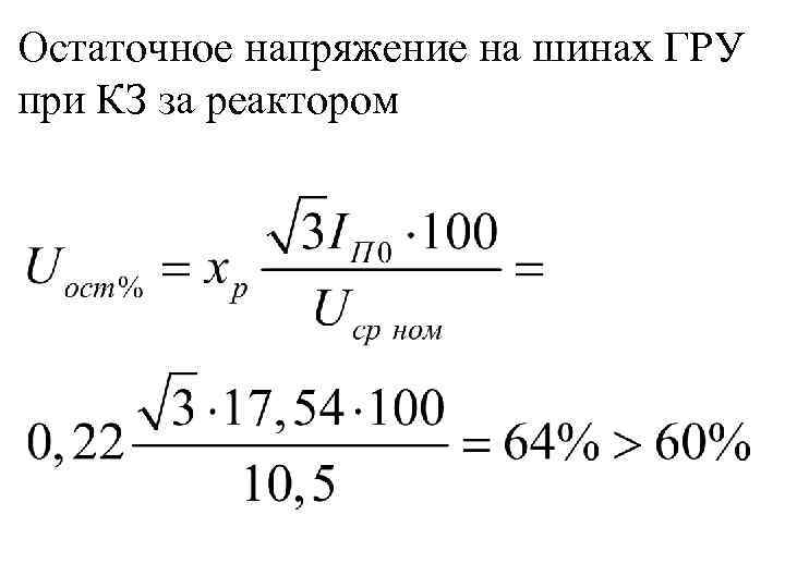 Остаточное напряжение на шинах ГРУ при КЗ за реактором 