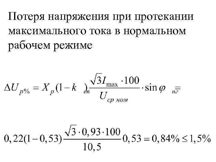 Потеря напряжения при протекании максимального тока в нормальном рабочем режиме 